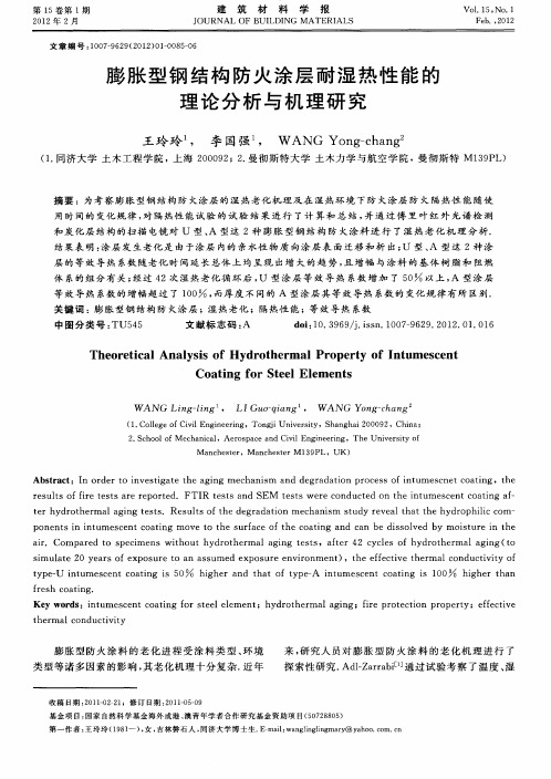 膨胀型钢结构防火涂层耐湿热性能的理论分析与机理研究
