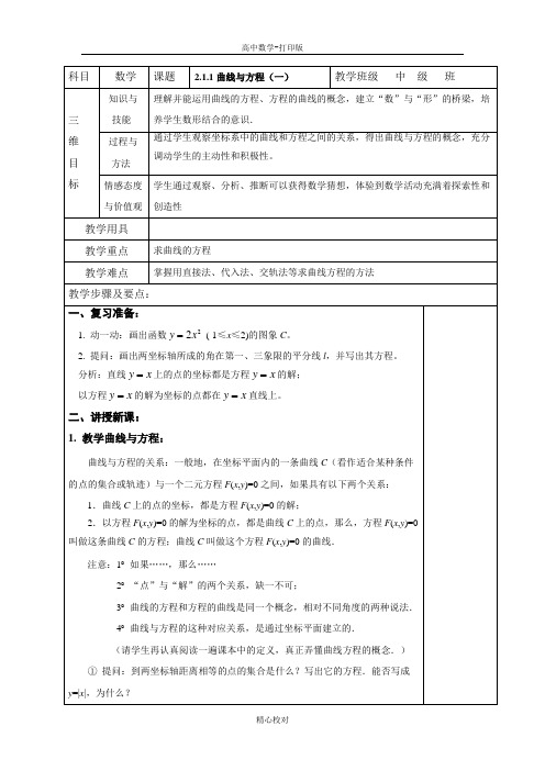 人教A版高中数学选修2-1教案曲线与方程(1)