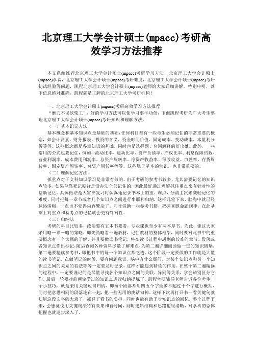 北京理工大学会计硕士(mpacc)考研高效学习方法推荐