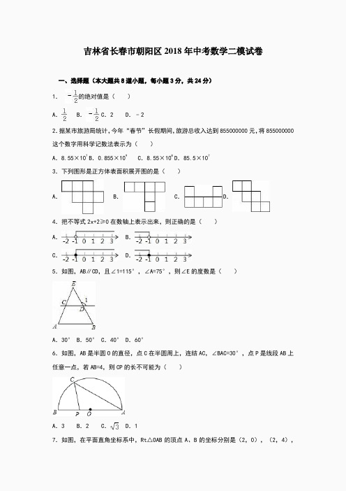吉林省长春市朝阳区2018年中考数学二模试卷