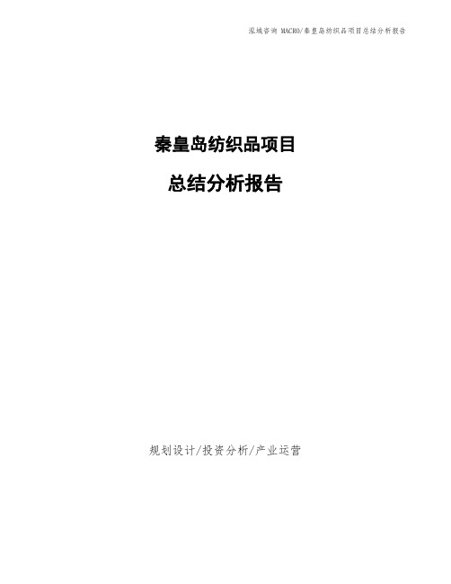 秦皇岛纺织品项目总结分析报告
