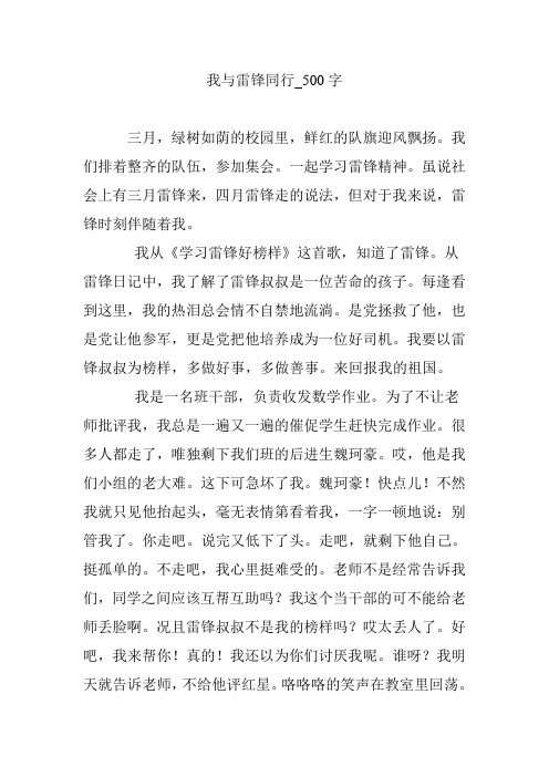 我与雷锋同行_500字