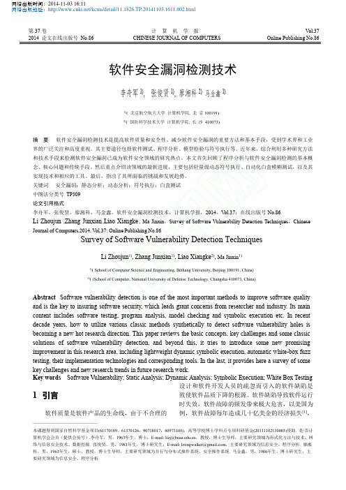 软件安全漏洞检测技术_李舟军_张俊贤_廖湘科_马金鑫