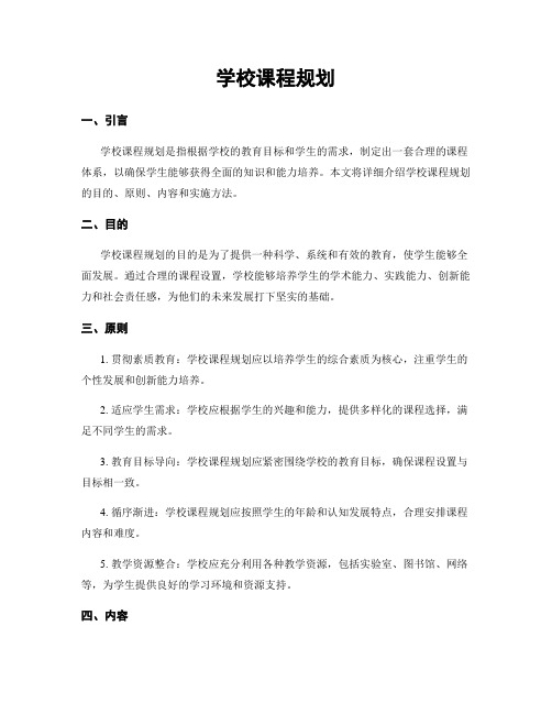 学校课程规划