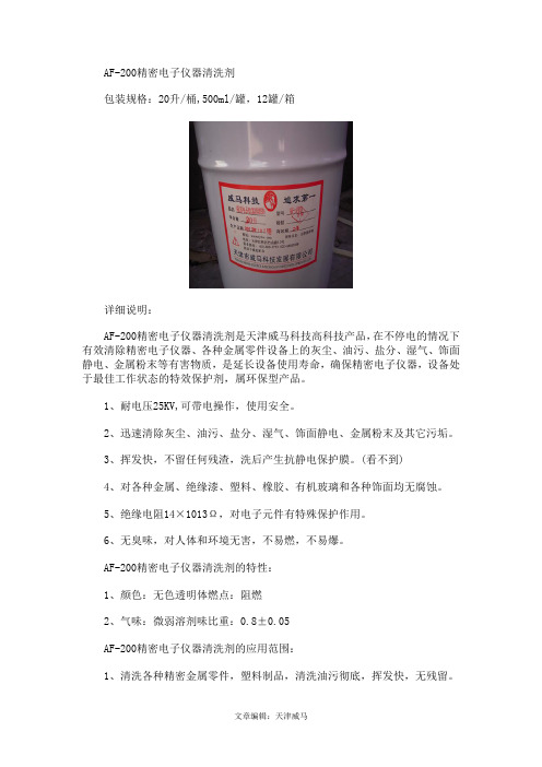 精密电子仪器清洗剂AF-200使用详情介绍