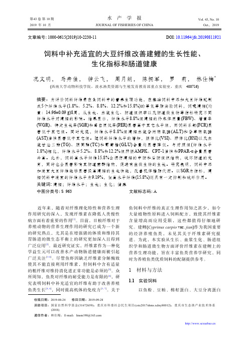 饲料中补充适宜的大豆纤维改善建鲤的生长性能、生化指标和肠道健康