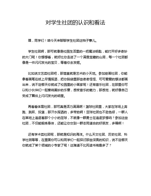 对学生社团的认识和看法