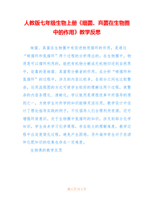 人教版七年级生物上册《细菌、真菌在生物圈中的作用》教学反思