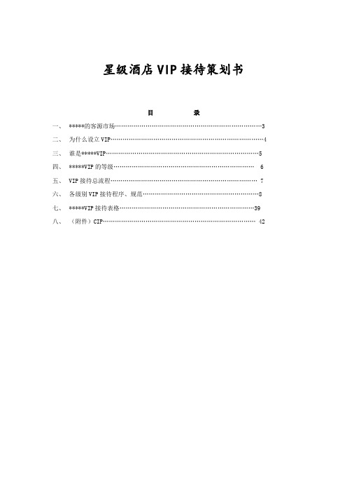 星级酒店VIP接待策划书范本