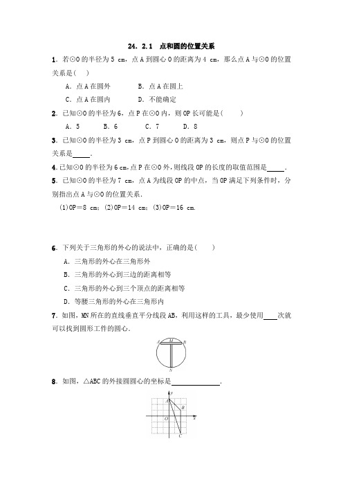 人教版数学九年级上册：24.2.1 点和圆的位置关系  同步练习(附答案)
