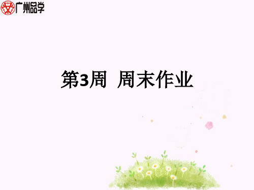 部编九年级语文下册第3周  周末作业