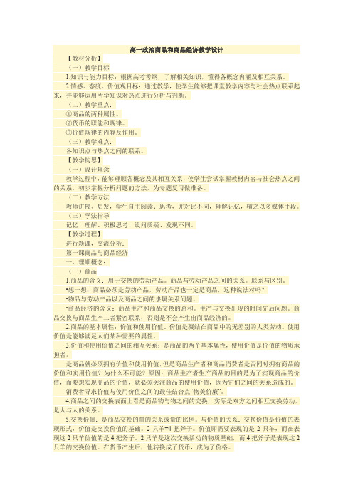 高一政治商品和商品经济教学设计