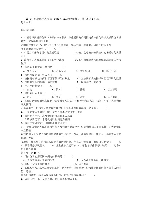 2015年职业经理人考试：CCMC与MBA的区别每日一讲(9月23日)