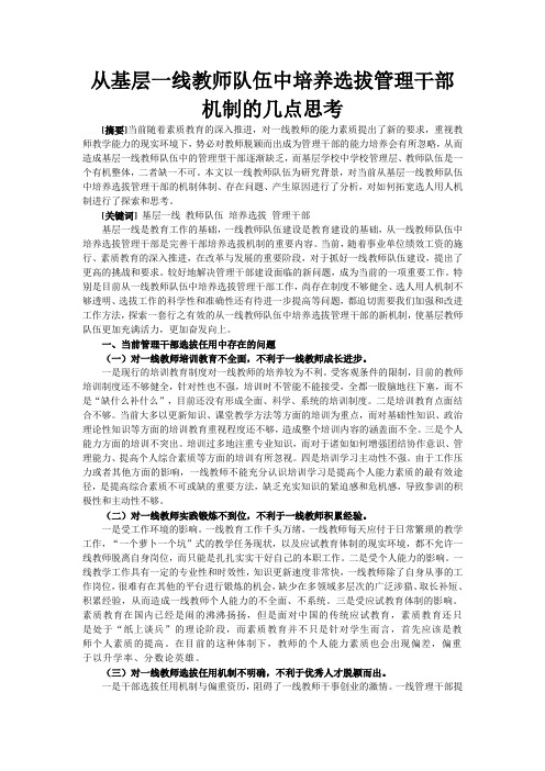 从基层一线教师队伍中培养选拔管理干部机制的几点思考