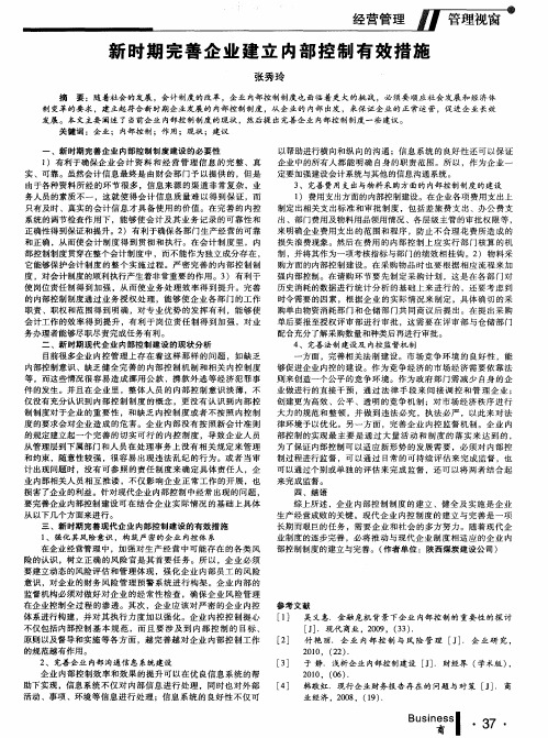 新时期完善企业建立内部控制有效措施