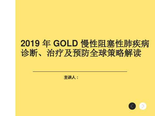 2019年慢性阻塞性肺疾病诊断、治疗及预防全球策略解读