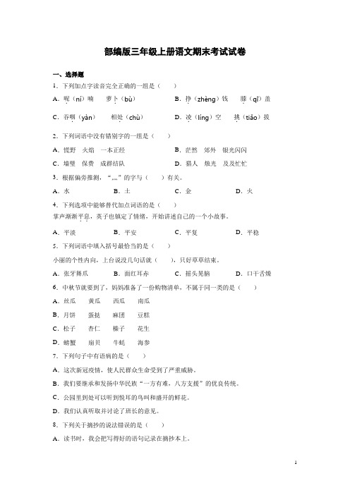 部编版三年级上册语文期末考试试卷含答案