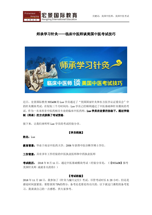 【NCCAOM】师承学习针灸,临床中医师谈美国中医考试技巧
