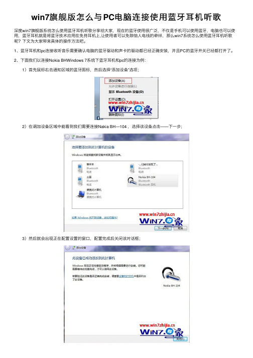 win7旗舰版怎么与PC电脑连接使用蓝牙耳机听歌