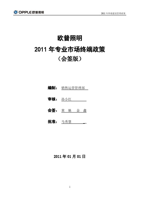 欧普照明专业市场终端建设政策(会签版)