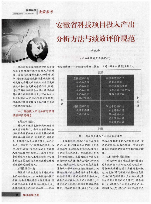 安徽省科技项目投入产出分析方法与绩效评价规范