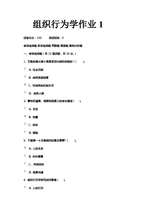 组织行为学(专科)-网上作业答案