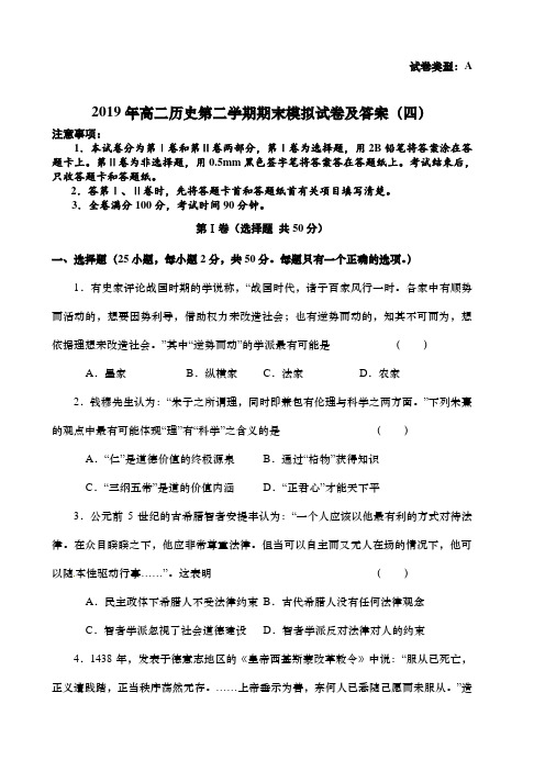 2019年高二历史第二学期期末模拟试卷及答案(四)