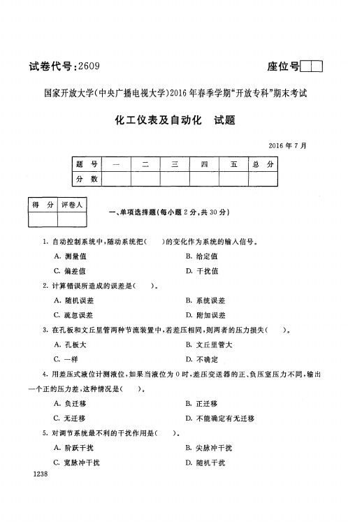 电大化工仪表及自动化期末试卷_1607