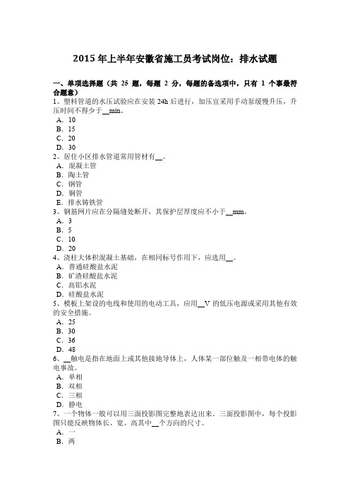 2015年上半年安徽省施工员考试岗位：排水试题