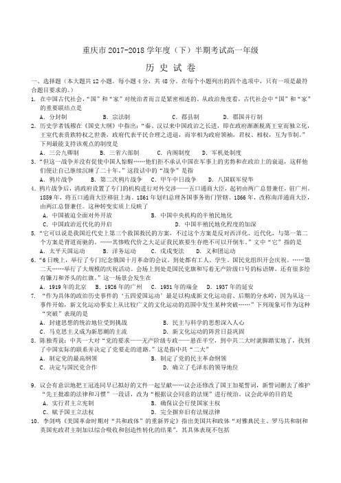 重庆市2017-2018学年度(下)半期高一年级历史考试试卷word版含答案