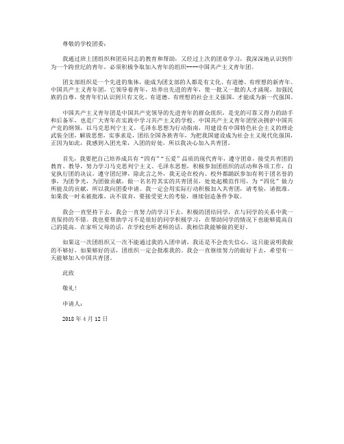 2018年高中生入团志愿书模板