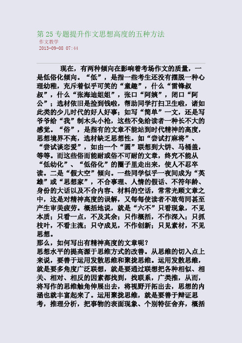第25专题：提升作文思想高度的五种方法