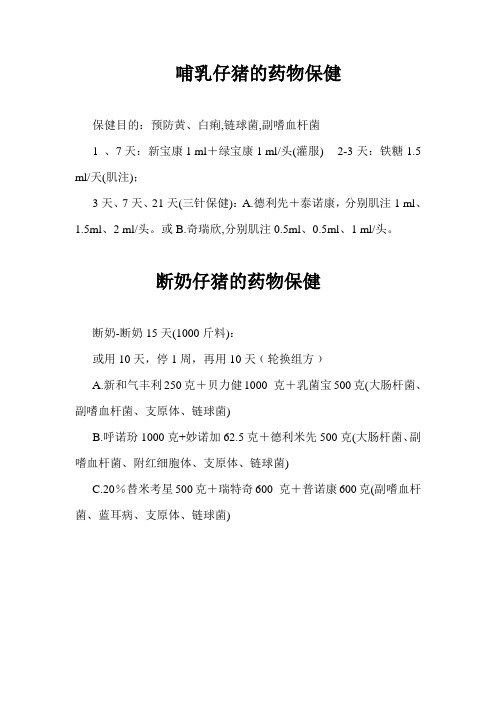 仔猪的药物保健