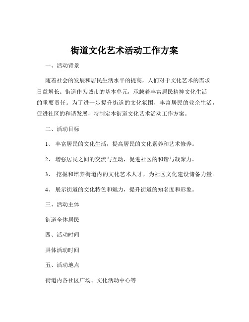 街道文化艺术活动工作方案