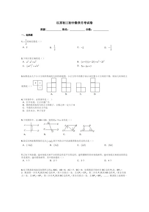 江苏初三初中数学月考试卷带答案解析
