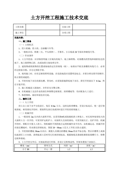 土方开挖工程施工技术交底