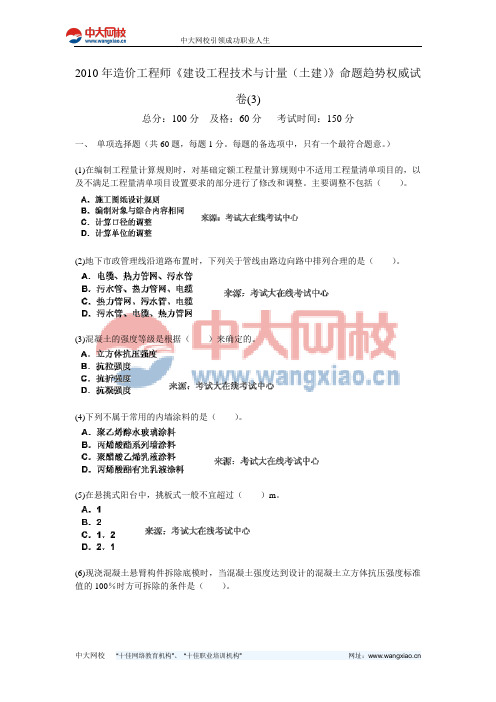 2010年造价工程师《建设工程技术与计量(土建)》命题趋势权威试卷(3)-中大网校