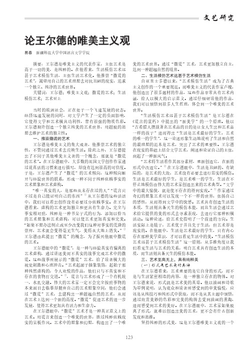 论王尔德的唯美主义观