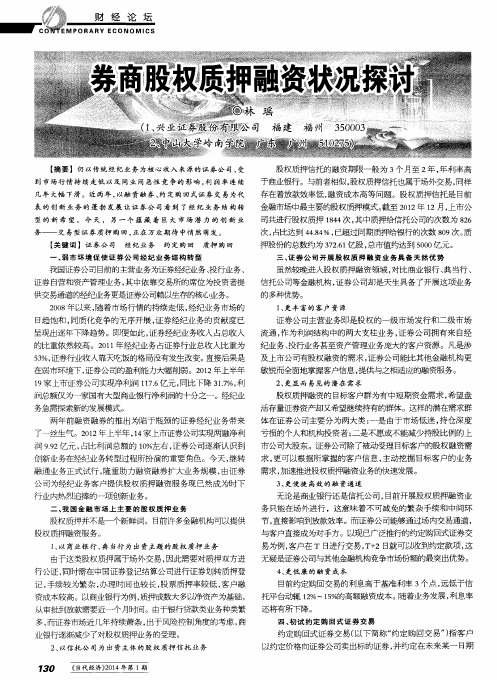 券商股权质押融资状况探讨