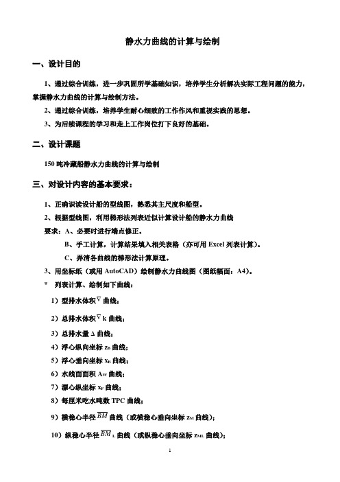 静水力曲线的计算与绘制1