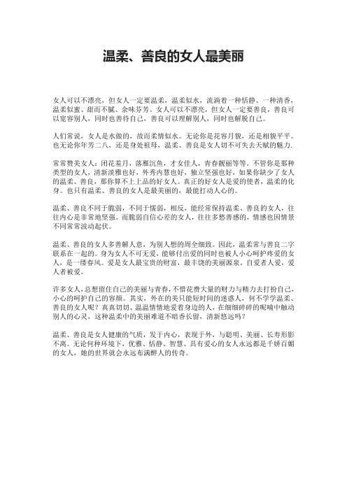 温柔、善良的女人最美丽