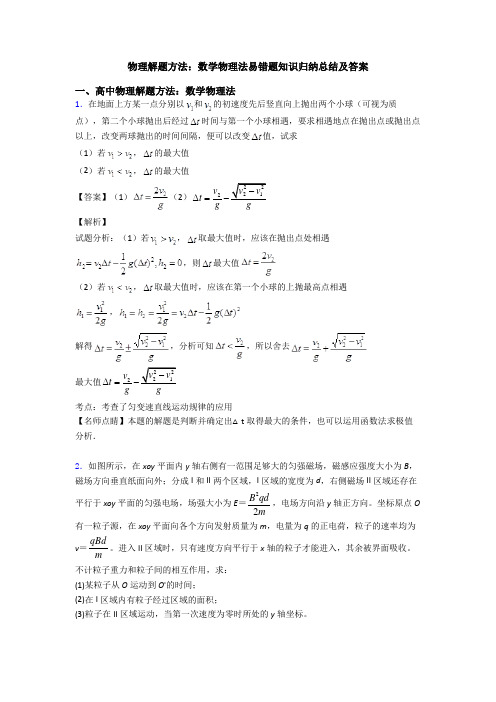 物理解题方法：数学物理法易错题知识归纳总结及答案
