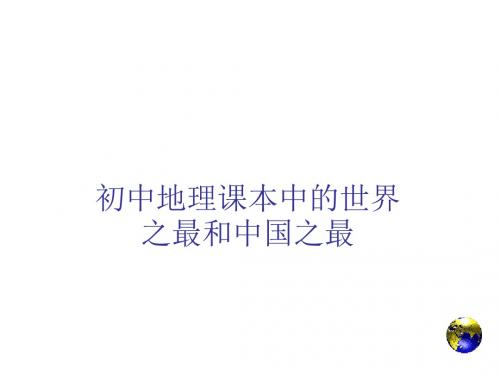 世界之最--旧人教版(中学课件2019)