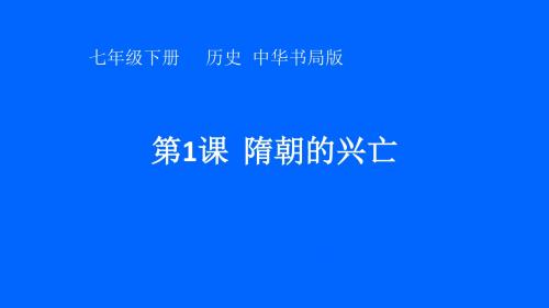 第1课  隋朝的兴亡(中华书局)(22张PPT)
