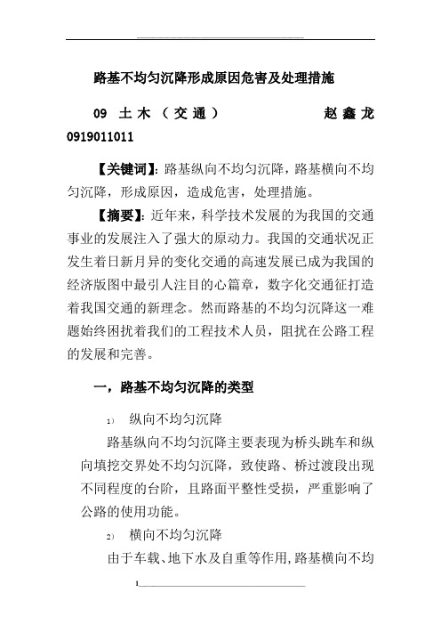 解析路基不均匀沉降的形成原因危害及处理措施