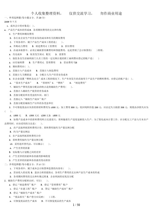 中央电大成本会计资料复习、试题及答案