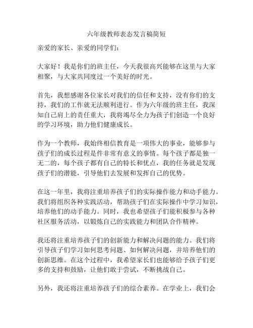 六年级教师表态发言稿简短