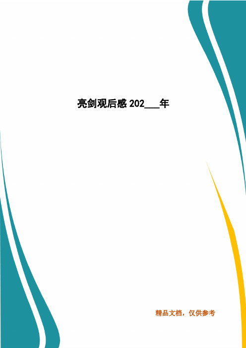 亮剑观后感202___年 