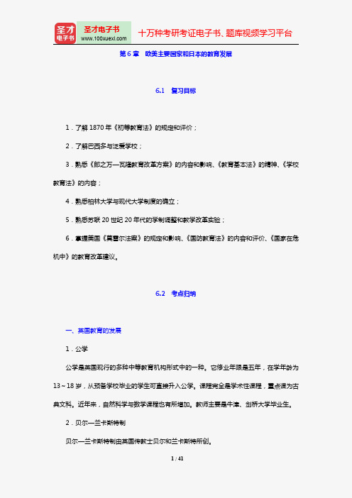 2018年教育硕士(Ed.M)333教育综合复习指南(第6章 欧美主要国家和日本的教育发展)【圣才出