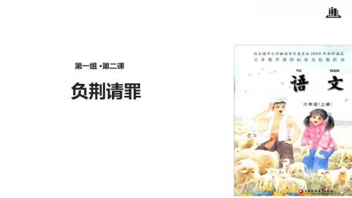 六年级上册语文课件-5负荆请罪∣苏教版(共29张PPT)